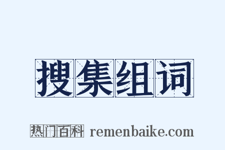 搜集组词是什么意思的图片